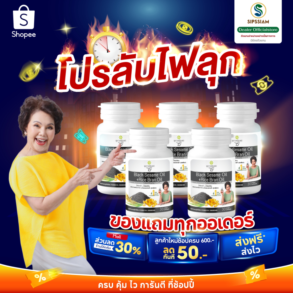 สุภาพโอสถ น้ำมันงาดำรำข้าว  แม่อี๊ดดวงใจแนะนำ กระปุกละ 30 แคปซูล 5 กระปุก