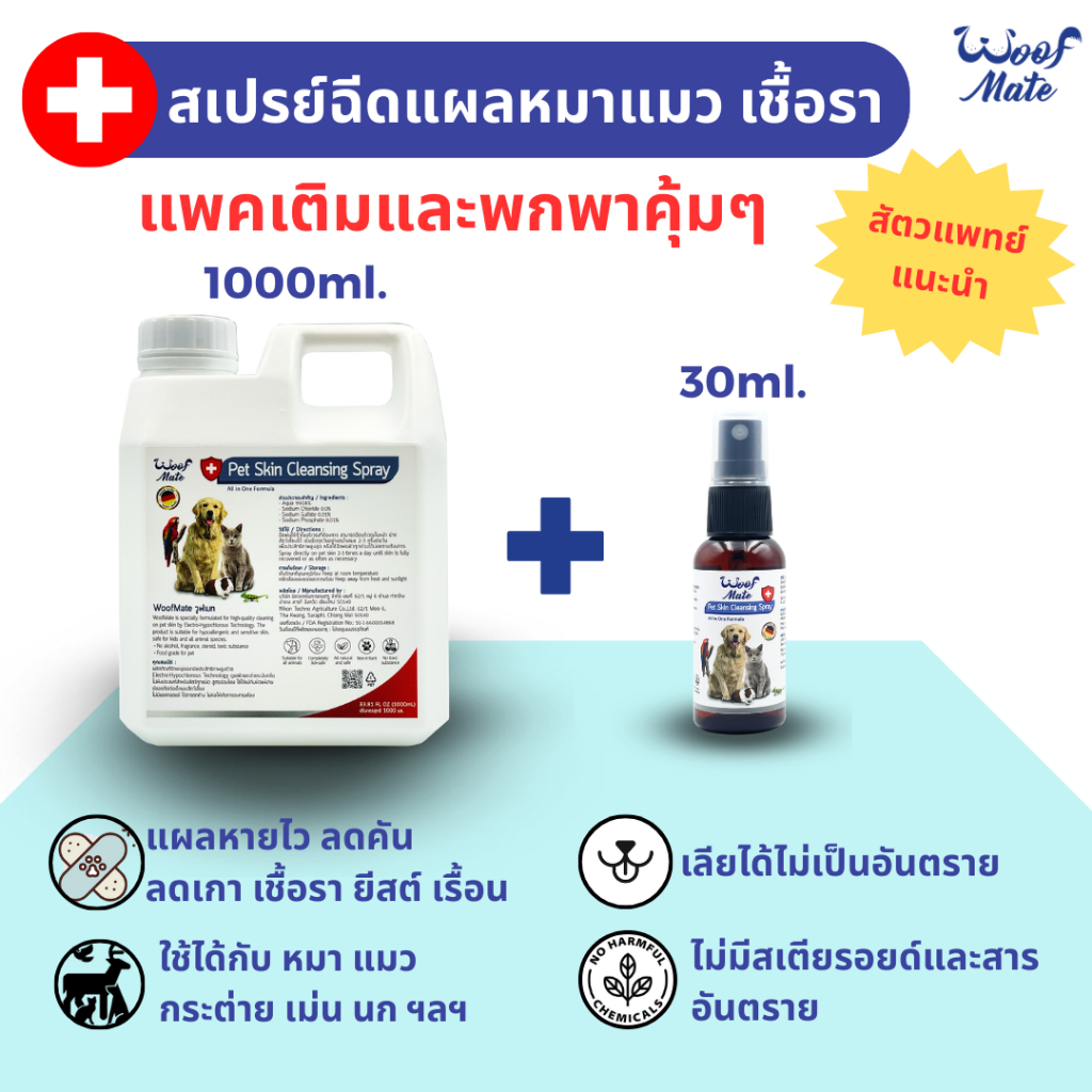 WoofMate สเปรย์ดูแลแผลสัตว์ 1000ml+30ml | สัตวแพทย์แนะนำ | หมา แมว กระต่าย | เชื้อรา คัน ยีสต์ แผลต่างๆ