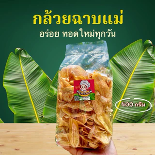 ถูกที่สุด..กล้วยฉาบ 400 กรัม อร่อย หอม ทำใหม่ทุกวัน