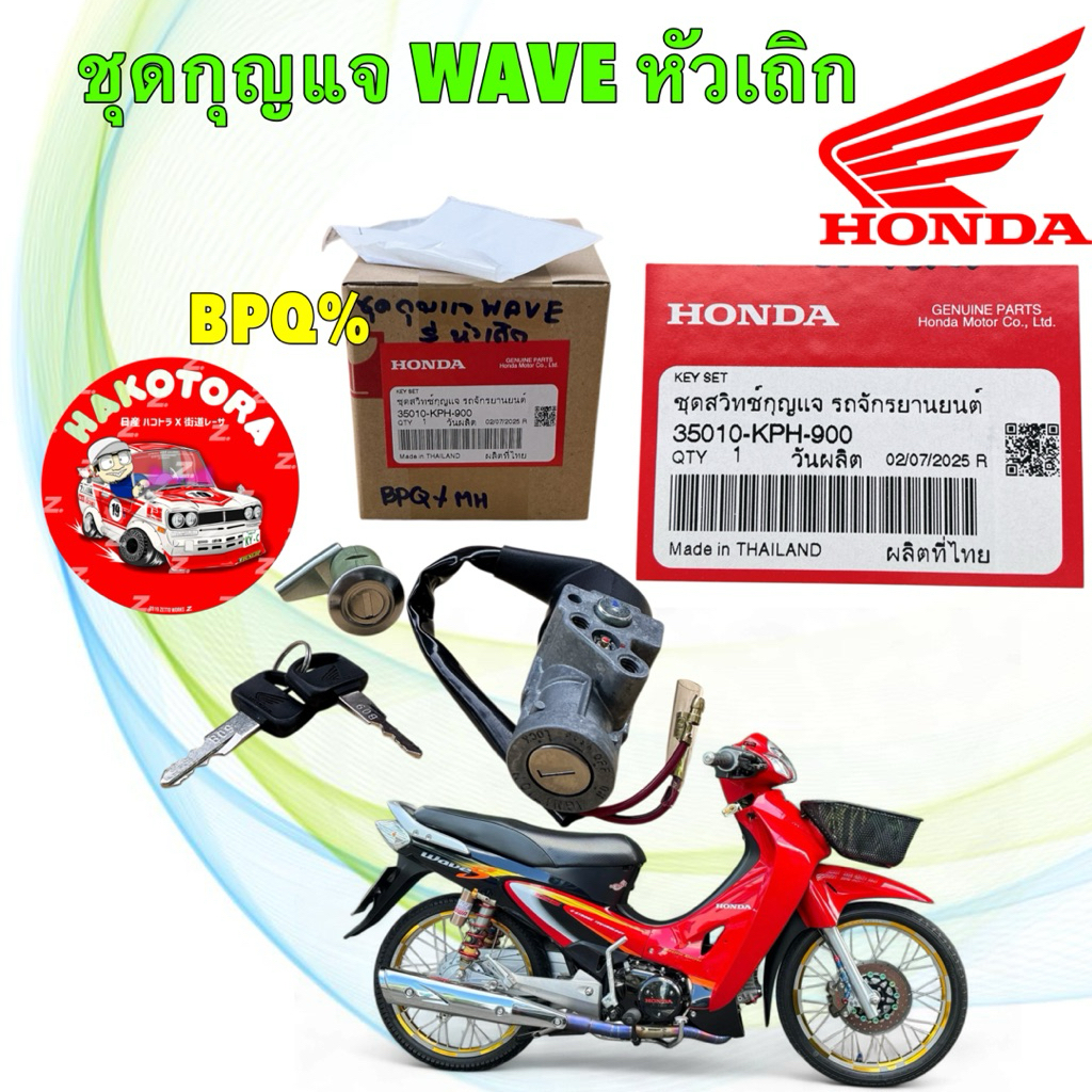 สวิทช์กุญแจ ชุดกุญแจ เบ้าเล็ก HONDA WAVE 125 หัวเถิก หน้าแหลม แท้ศูนย์ รหัส 35010-KPH-900