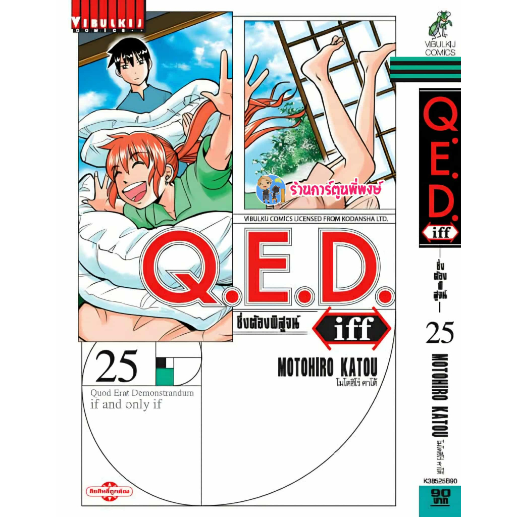 Q.E.D. iff ซึ่งต้องพิสูจน์ เล่ม 25 (95.-) vb (10/1/68) คิวอีดี ภาคแยก QED Shoumei Shuuryou หนังสือ  