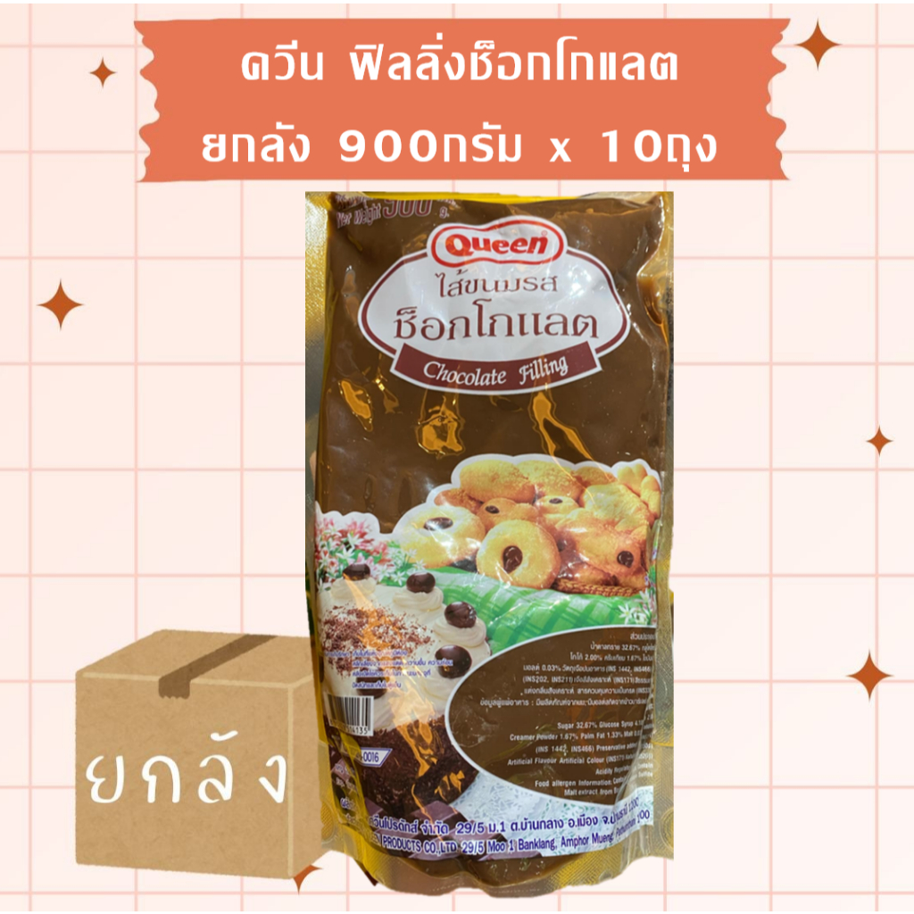 (ยกลัง) Queen ควีนฟิลลิ่งช็อกโกแลต ถุงสีดำ 900กรัม*10ถุง