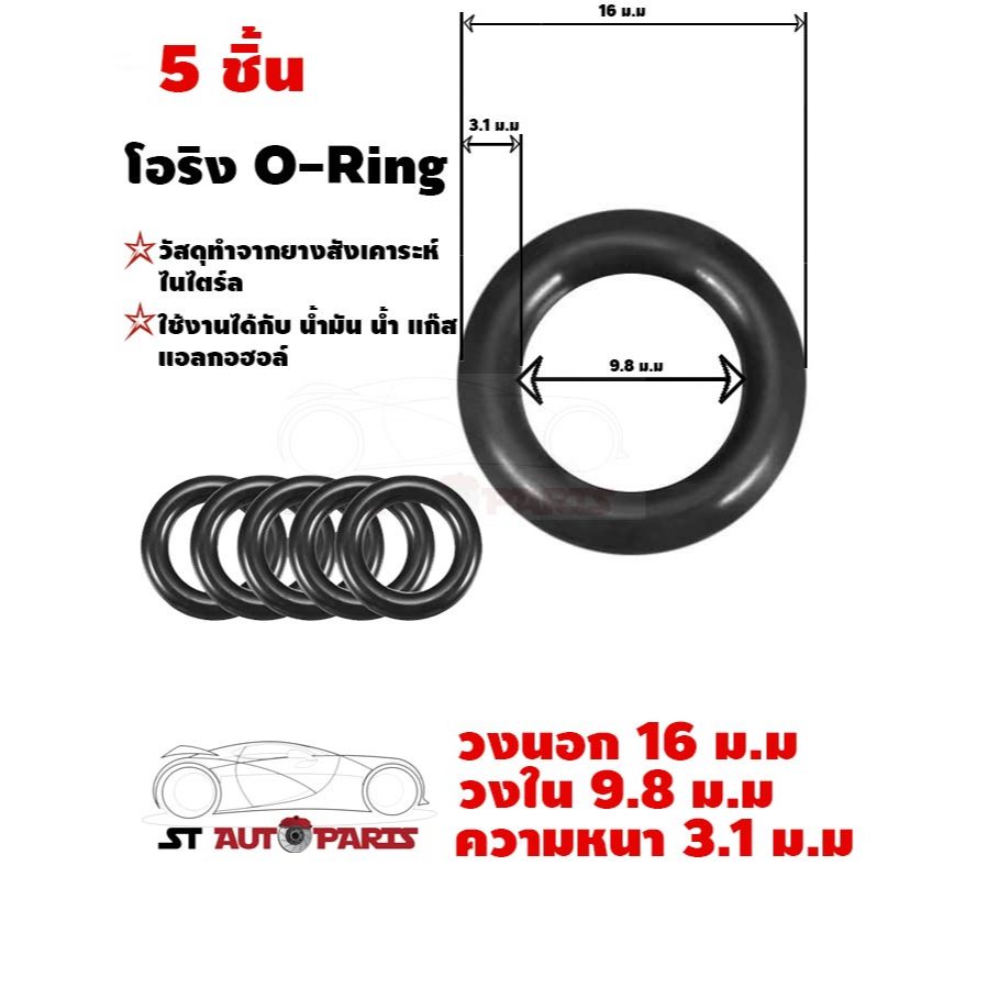 ยางโอริง โอริง แหวนยางซิล ORing O-ring NBR หนา 3.1 ม.ม วงใน 9.8 ม.ม วงนอก 16 ม.ม 5 ชิ้น