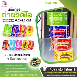 สติ๊กเกอร์ โปรดถ่ายวีดีโอ 6.5x4.5 CM | 500 ดวง | กรุณาถ่ายวิดีโอ ถ่ายวิดีโอก่อนแกะ ระวังแตก Fragile