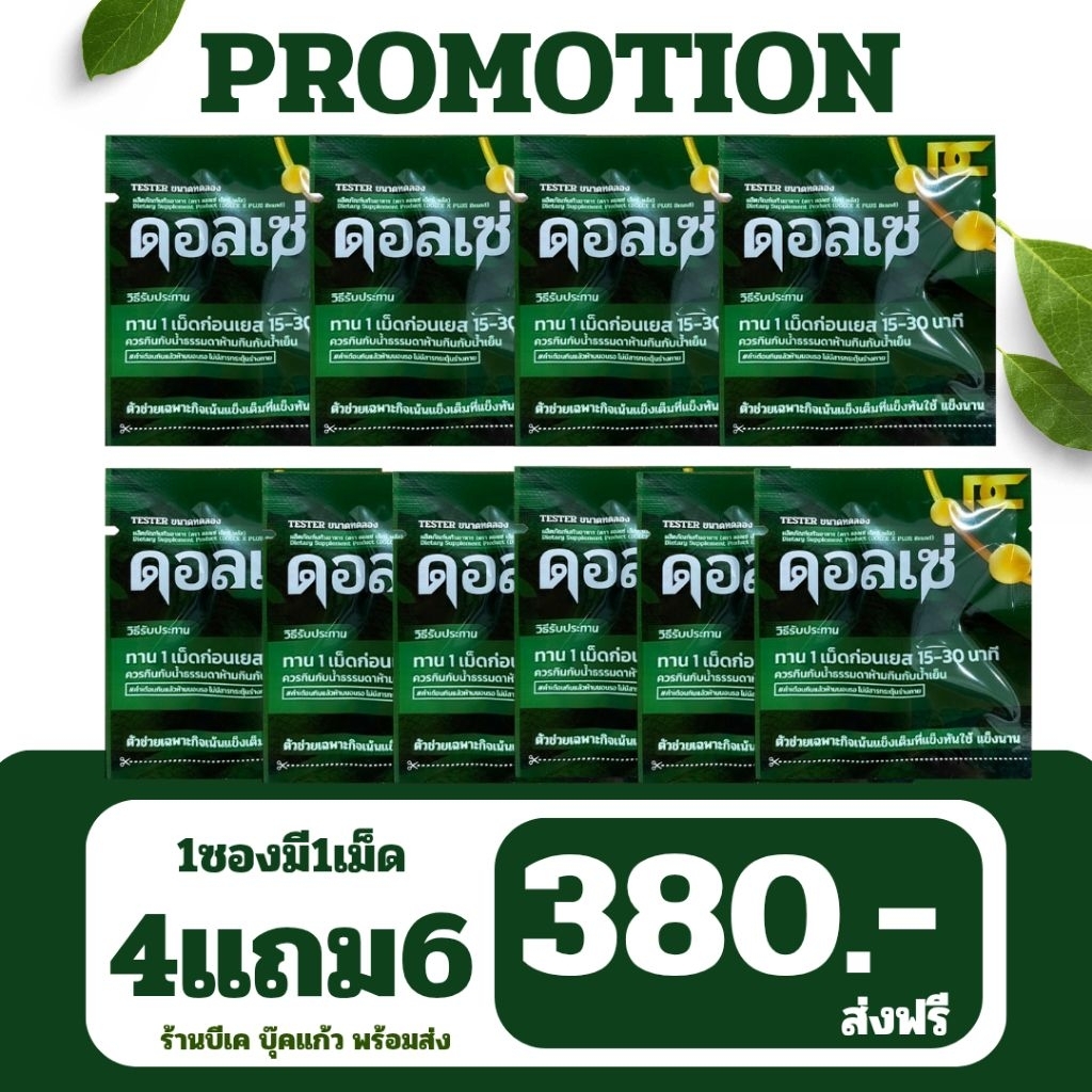 ดอลเซ่ แบบซอง 4แถม6 ได้10ซอง อึดทนนา