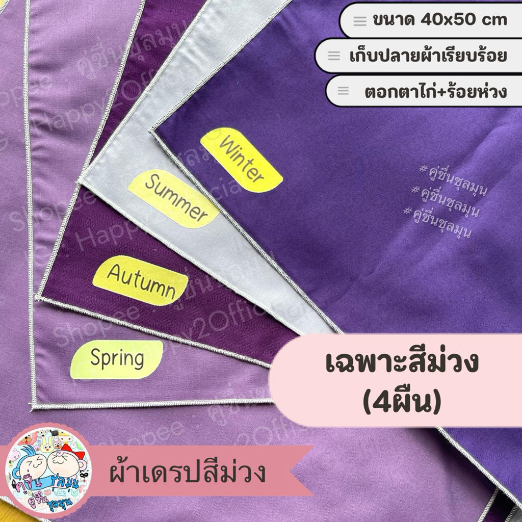 [New] 🌈 แบ่งขายตามสี (เซ็ตละ4 ผืน) ผ้า อุปกรณ์ personal color ขนาดใหญ่ 40x50cm สีมาตราฐานญี่ปุ่น 4 Season (ส่งจากไทย) - รูปที่ 4