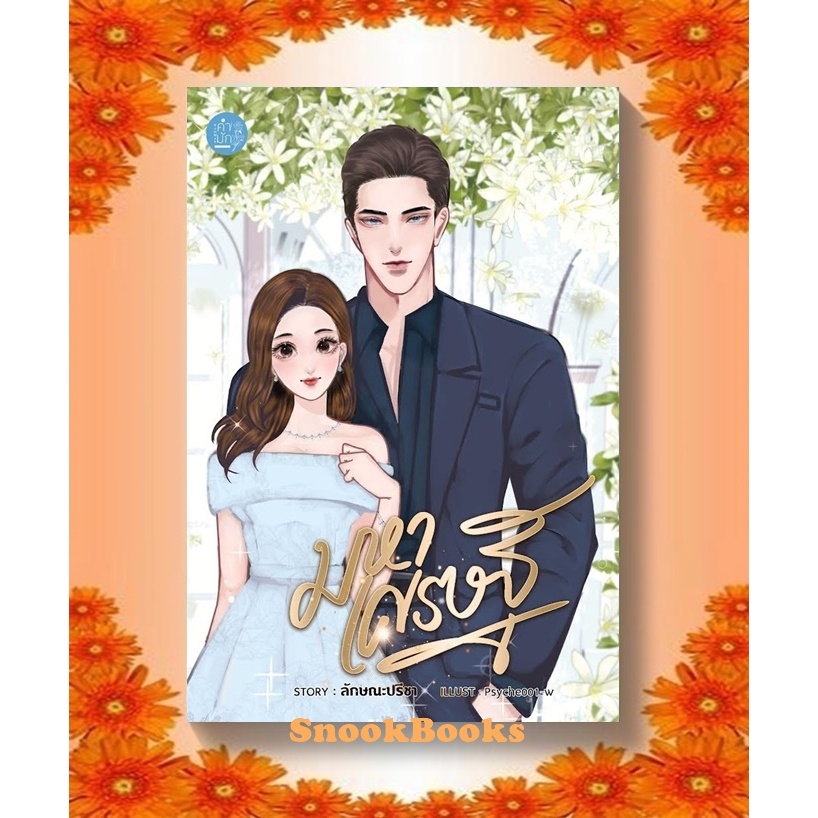 มหาเศรษฐี (ซีรีย์ มหารัก) โดย ลักษณะปรีชา (มือ1ซีล) ฟรีปกใส   นิยายทำมือ