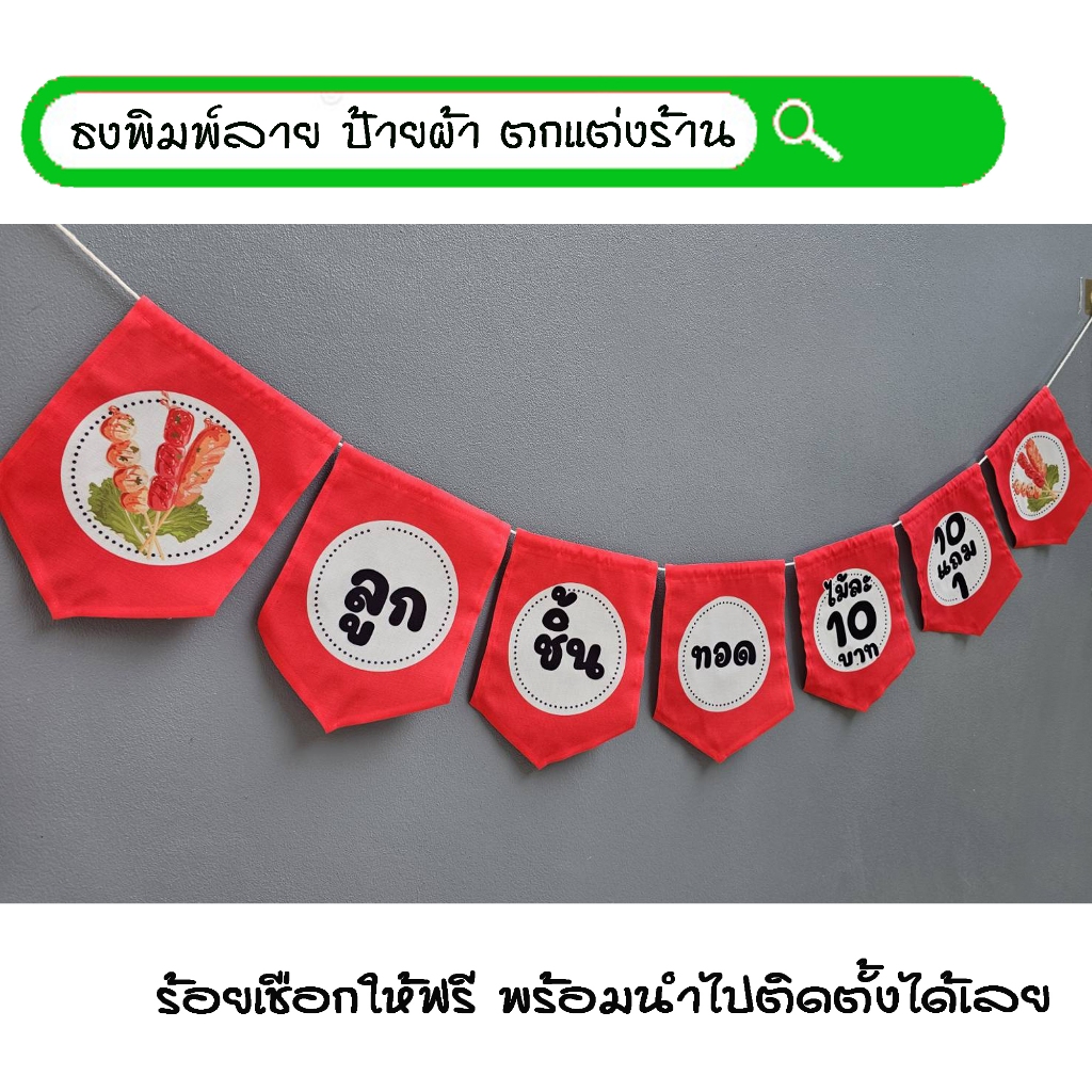 #ลูกชิ้นทอด ไม้ละ10 10แถม1 (7ผืน) ธงผ้าพิมพ์ลาย ป้ายผ้า ธงราว สำหรับตกแต่งร้านค้าให้โดดเด่นสะดุดสายตา **ร้อยเชือกให้ฟรี – โปรปัง