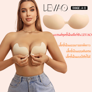 Levao เสื้อชั้นในแบบดันทรงหน้าอกเล็ก ซิลิโคนเกรดทางการแพทย์ช…