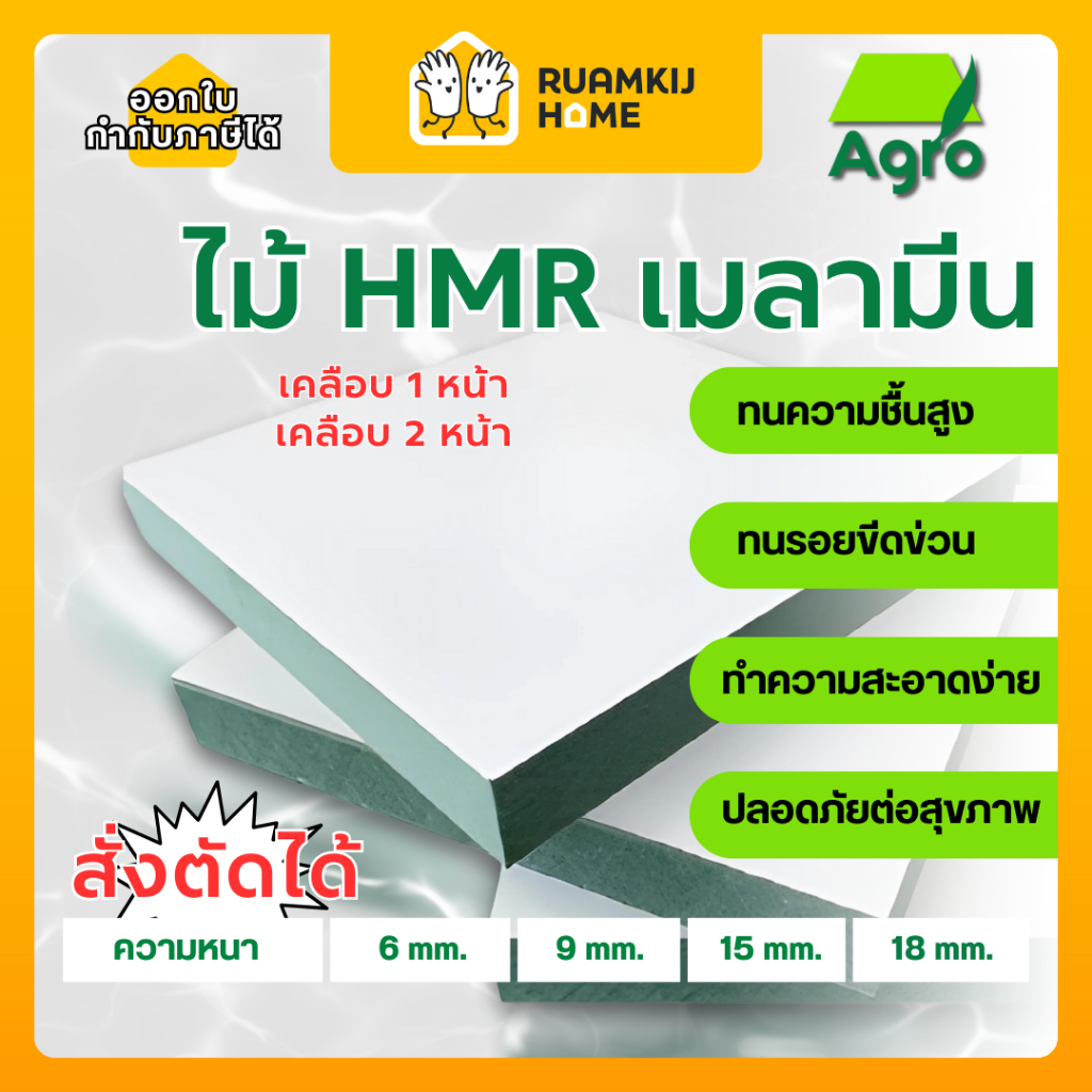 ไม้อัด HMR Agro เคลือบเมลามีน 1,2 หน้า สั่งตัด หนา 6,9,15,18 mm ขนาด 40*60, 60*80, 40*120, 60*120, 1