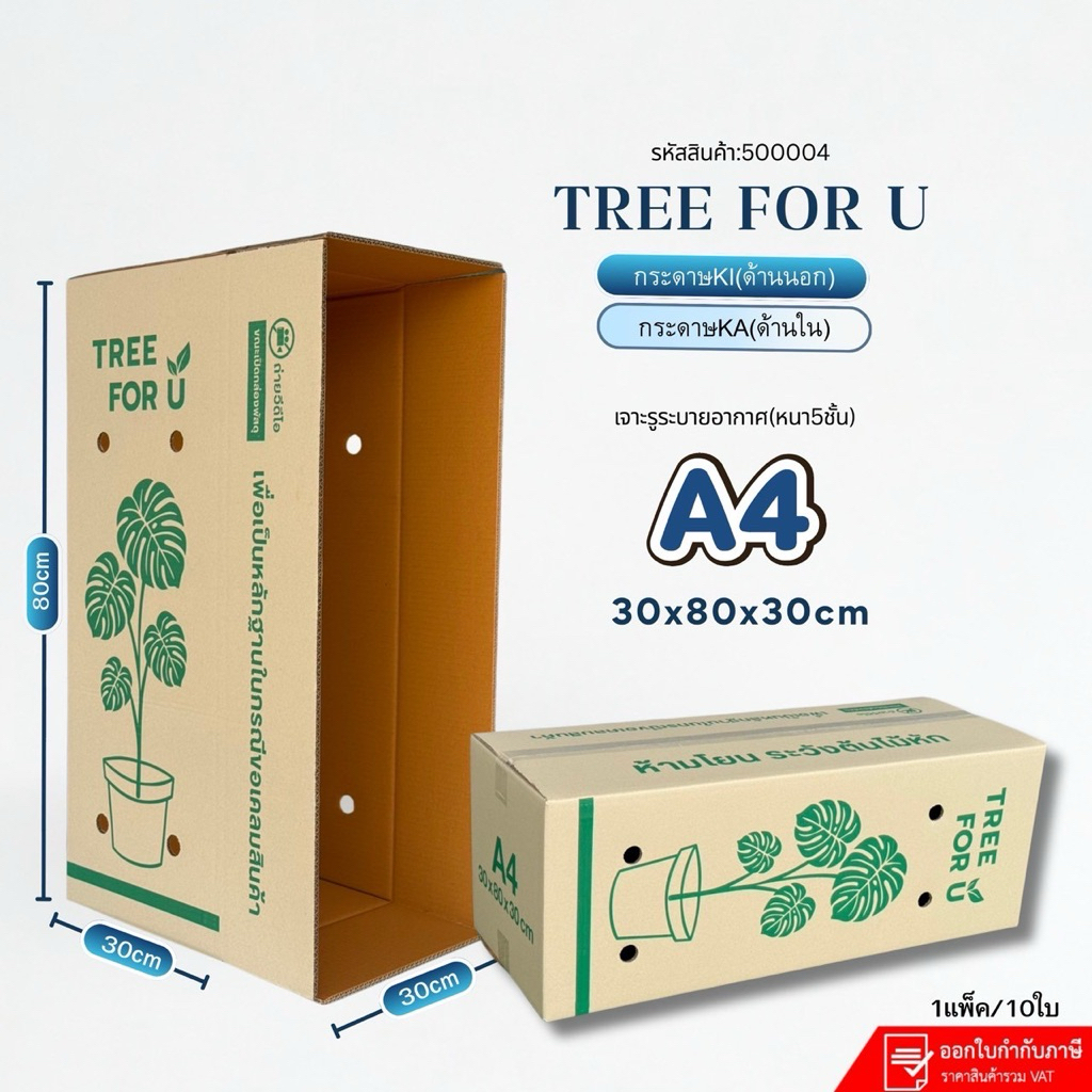 กล่องใส่ต้นไม้เบอร์A4(Ki-2) สินค้าใหม่ ขนาด30x80x30cm เจาะรู แพ็คละ10ใบ หนา5ชั้น