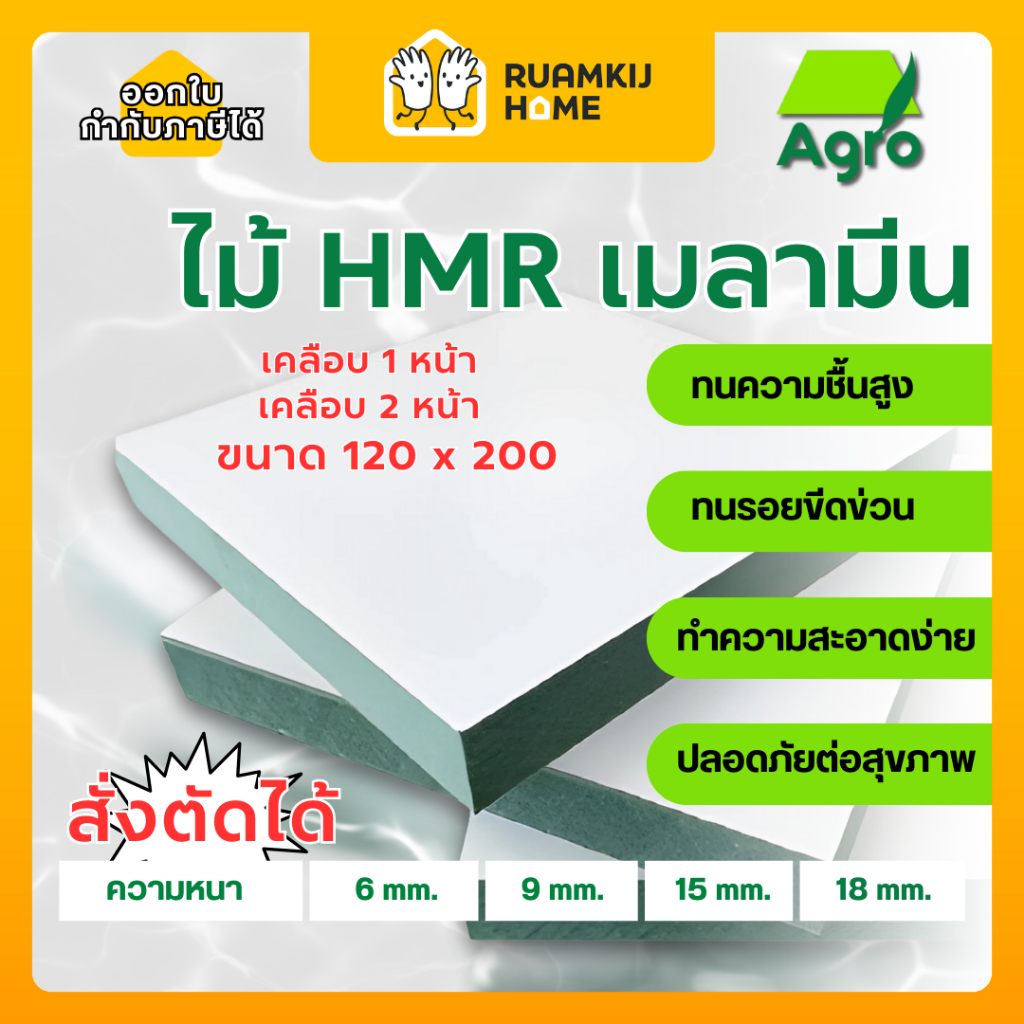 ไม้อัด HMR Agro เคลือบเมลามีน 1 หน้า 2 หน้า สั่งตัด ขนาด 120*200 cm ความหนา 6,9,15,18 mm  แผ่นไม้ เค
