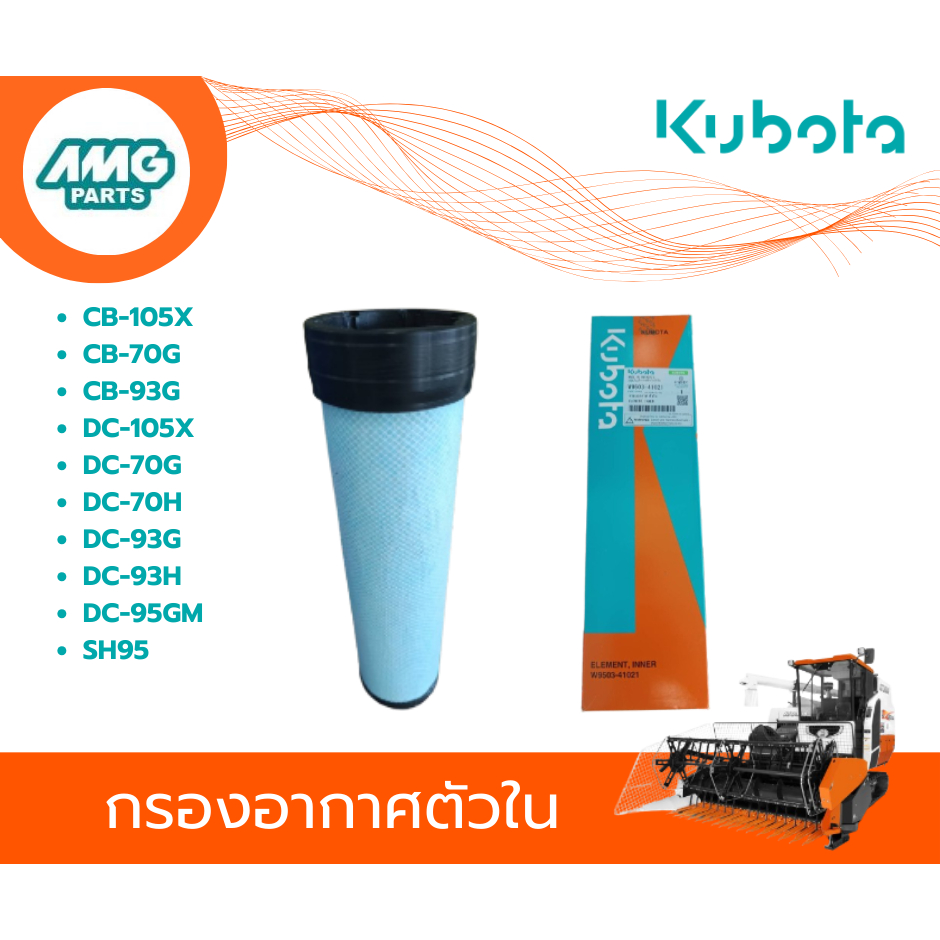 อะไหล่รถเกี่ยวคูโบต้า CB-105X,DC-105X,SH95