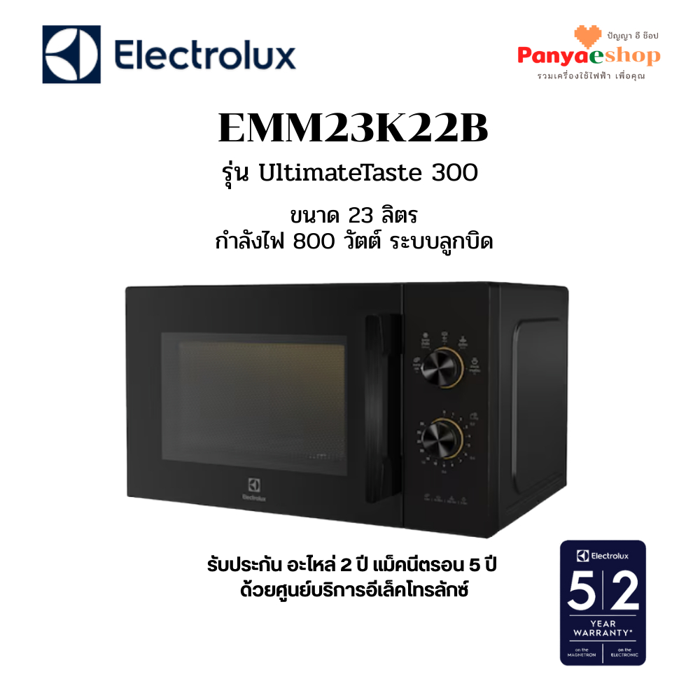 ELECTROLUX ไมโครเวฟ รุ่น EMM23K22B 23 ลิตร 800W ลูกบิด UltimateTaste 300