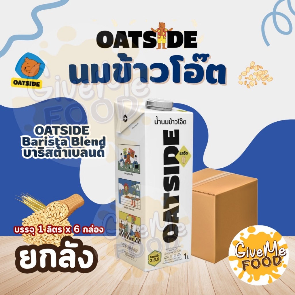 ยกลัง Oatside ขนาด 1 ลิตร