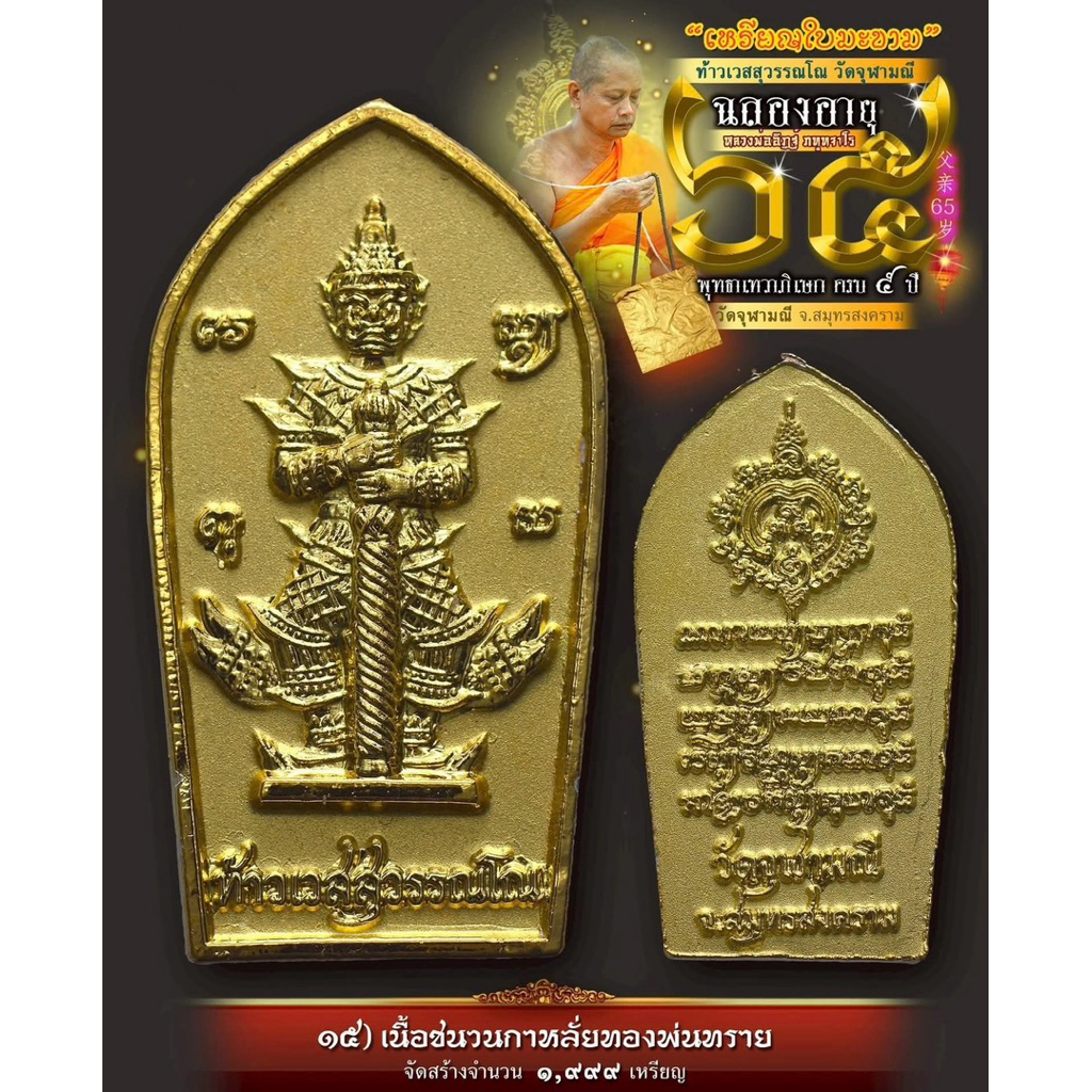 เหรียญท้าวเวสสุวรรณ ทรงใบมะขาม รุ่นล่าสุดปี2568 วัดจุฬามณี