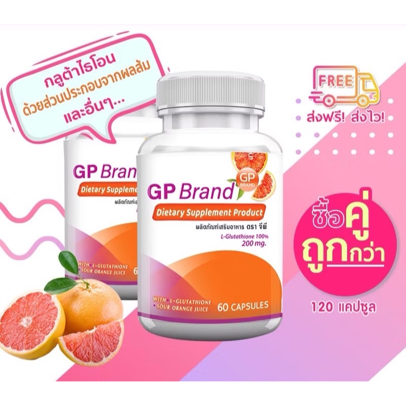GP Gluta Plus กลูต้า ซื้อ1ฟรี1 ราคา 196  (120 แคปซูล) EXP.07/2025