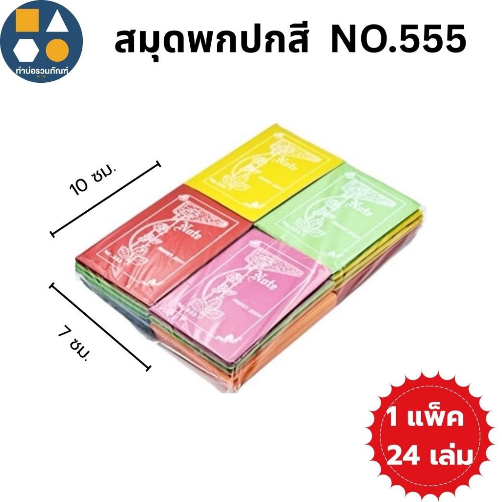 [ยกแพ็ค 24เล่ม] สมุดพกปกสี(เล็ก)มีเส้น NO.555 สมุดโน๊ตเล็กขนาดพกพา ขนาด 7*10 ซม.