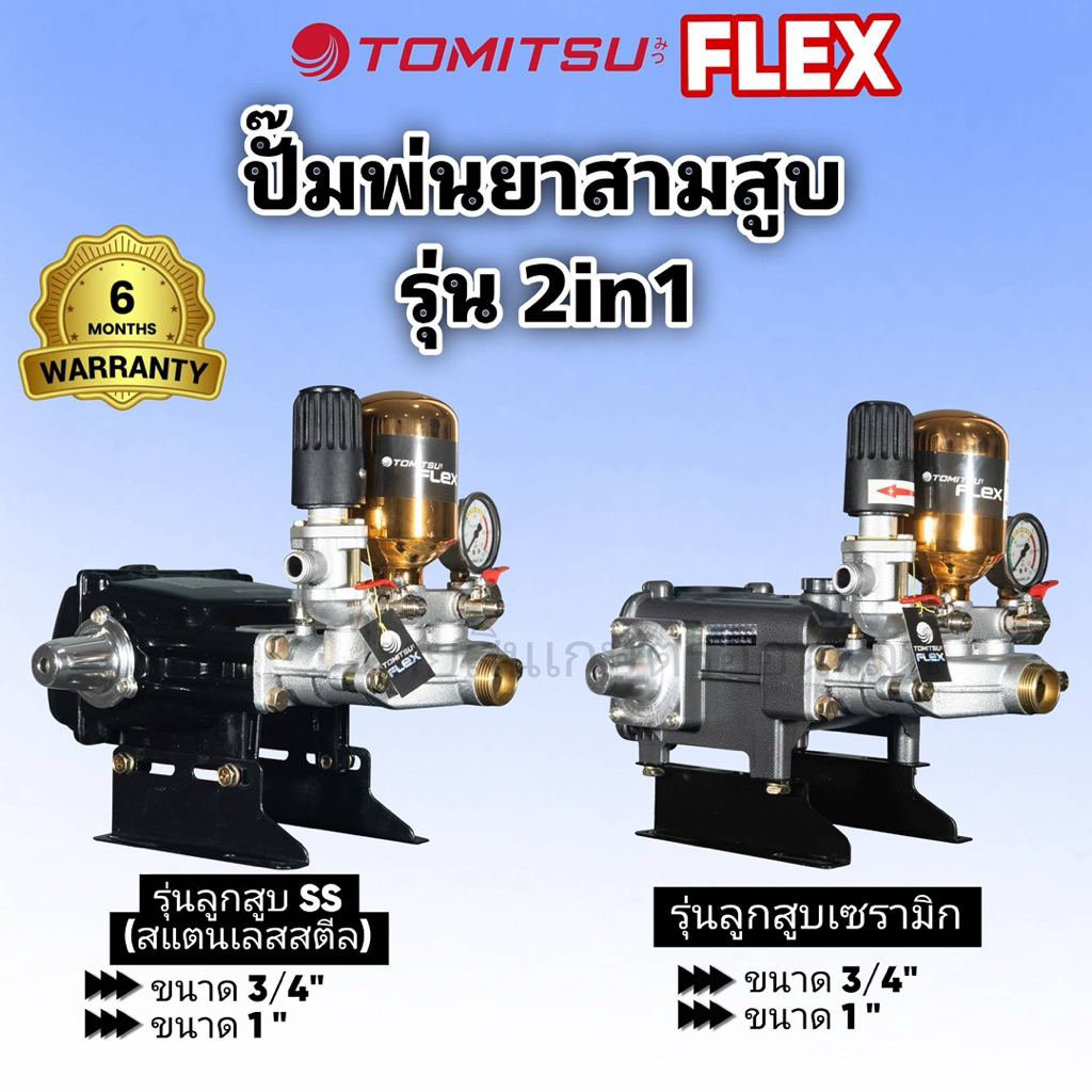 ปั้มพ่นยาสามสูบรุ่น 2in1 TOMITSU (ลูกสูบสแตนเลสสตีล/ลูกสูบเซรามิก)