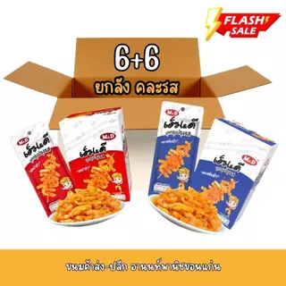 MD บุกกรุบ MD [คละรสยกลัง] 12 กล่อง 144 ซอง คละรส