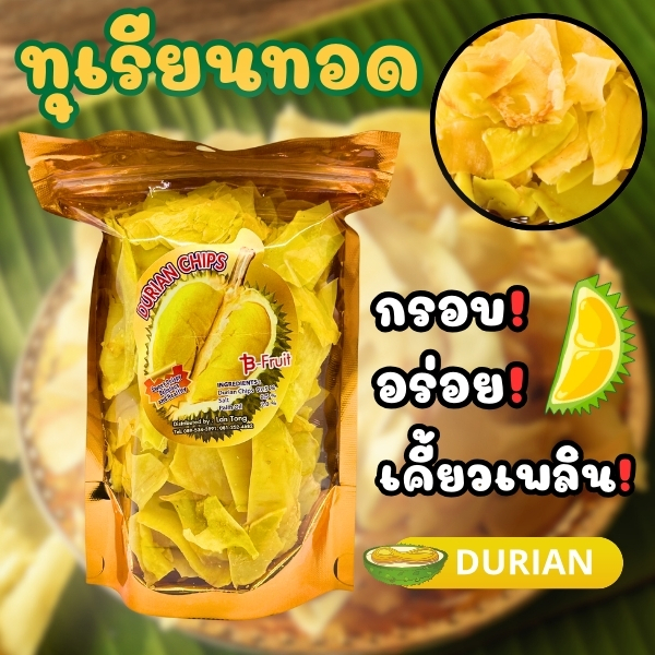 ทุเรียนทอดชิ้นใหญ่ 110กรัม กรอบ หวาน มัน อร่อย อบไล่น้ำมันอย่างดี ใช้ทุเรียนหมอนเกรดดี ราคาถูกชาวสวนทำเอง