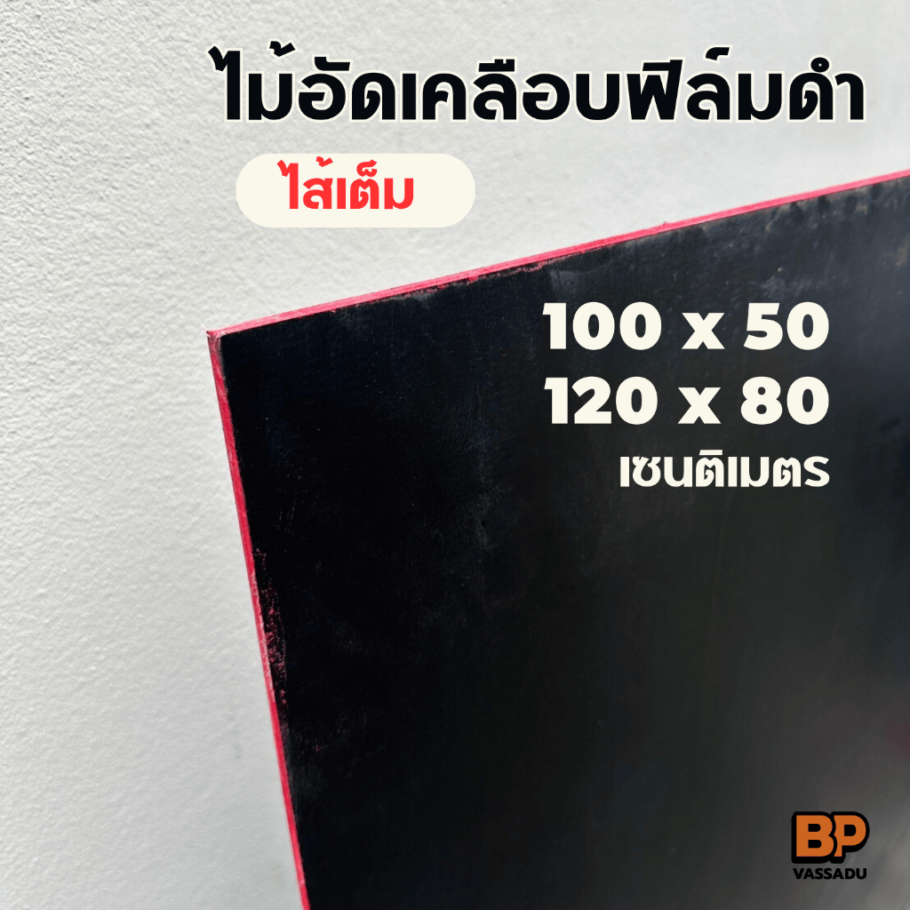ไม้อัดฟิล์มดำ ไส้เต็ม ทนชื้น ขนาด 120x80 ซม งานก่อสร้าง DIY ทำโต๊ะ ชั้นวาง