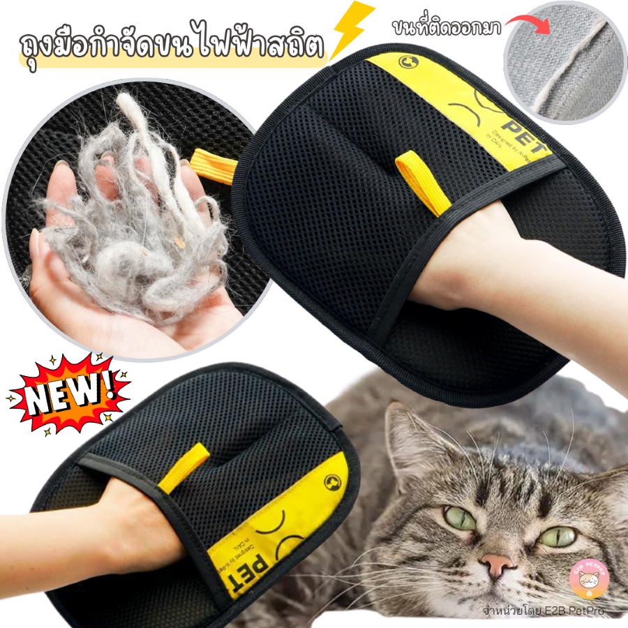 ถุงมือกำจัดขน ถุงมือกำจัดขนไฟฟ้าสถิต กำจัดขนแมว แปรงขนสุนัข E024