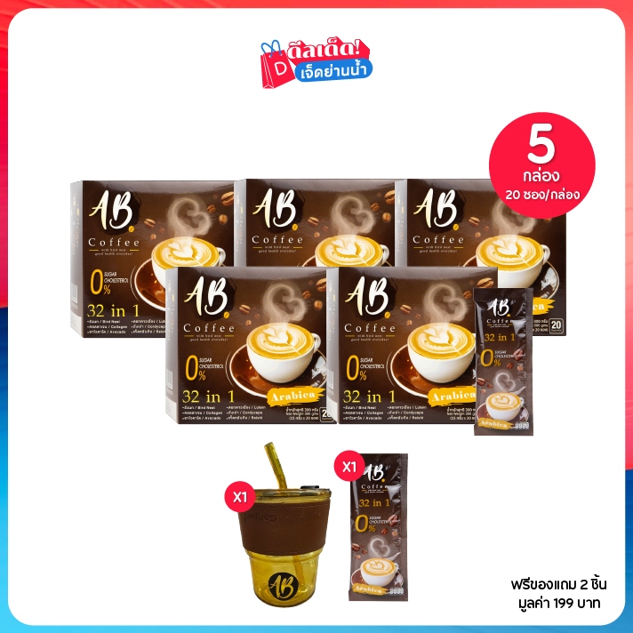 AB Coffee 32in1 เอบี กาแฟสำเร็จรูป ผสมรังนกและคอลลาเจน ขนาด 15 ก. เซต 5 กล่อง ฟรีของแถม 2 ชิ้น
