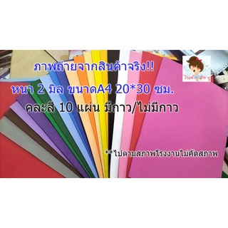 กระดาษโฟมยางติดสติ๊กเกอร์มาใหม่ล่าสุด มีกาวด้านหลังขนาด A4 คละสี 10 สี/แพค ราคาถูก DIY งานประดิษฐ์