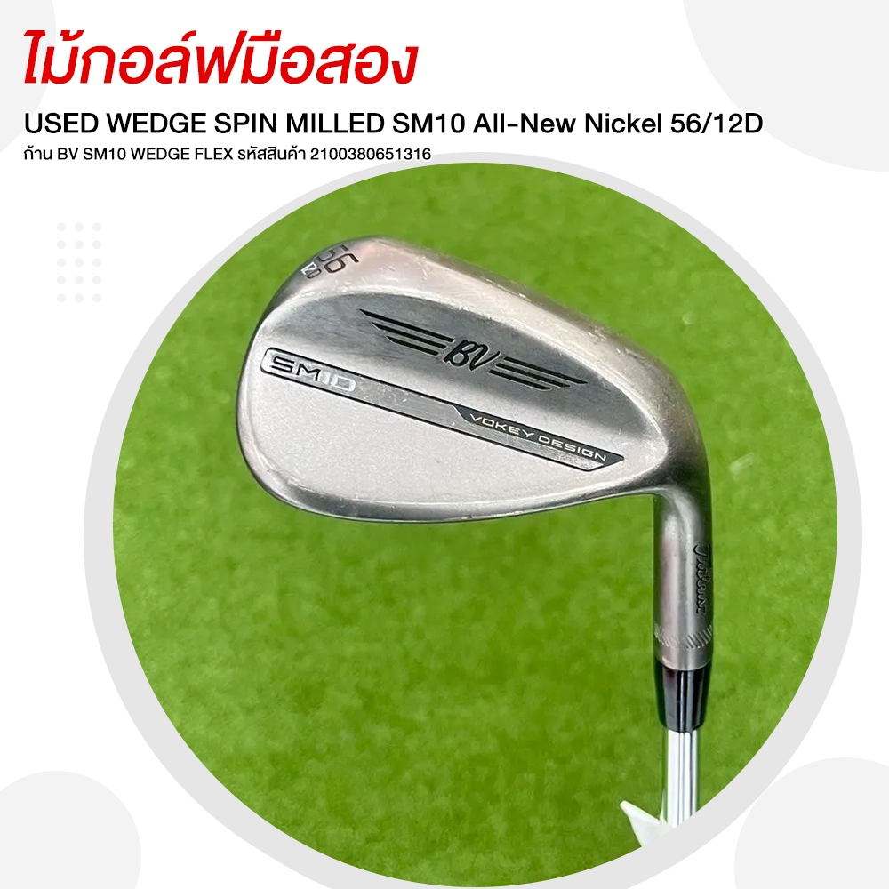 ไม้กอล์ฟมือสอง USED WEDGE SPIN MILLED SM10 All-New Nickel 56/12D ก้าน  SHAFT BV SM10 WEDGE FLEX รหัส