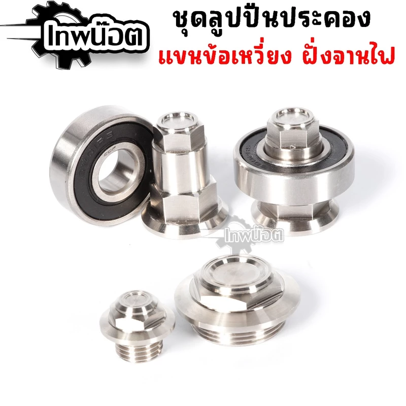 ชุดลูกปืนประคองแขนข้อเหวี่ยงเวฟ 125 งานน็อตCncตรงนิ่ง แม่นยำ เกรียวคม แบบกลึงฝาจานไฟ 1ชุดมี2ตัว