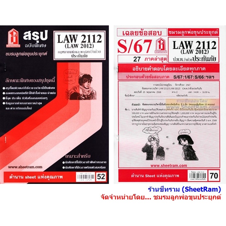 ชีทราม LAW2112 / LAW2012 / LA212 / LW212 กฎหมายแพ่งและพาณิชย์ว่าด้วยประกันภัย