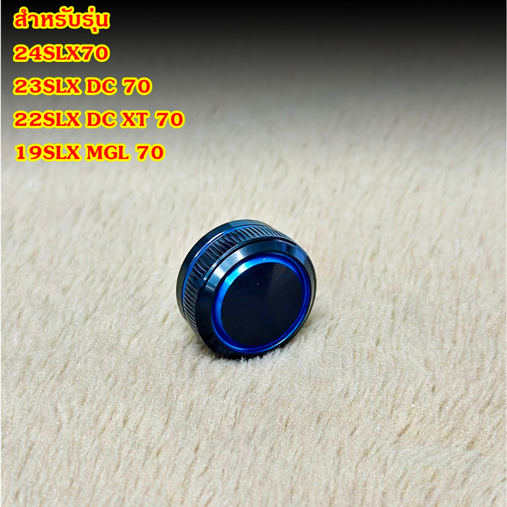 อะไหล่รอก Shimano ฝาปรับหน่วงแกนสปูน ปรับคลอนสปูน รอกรุ่น  24SLX70 , 23SLX DC 70 , 22SLX DC XT 70 อะ