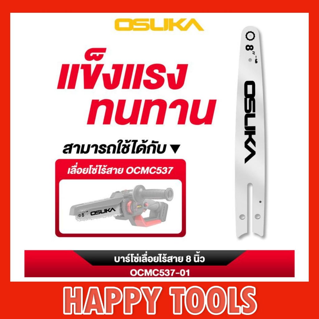 OSUKA Bar 8 นิ้ว OCMC537-01 บาร์เลื่อยโซ่ ที่ใส่โซ่