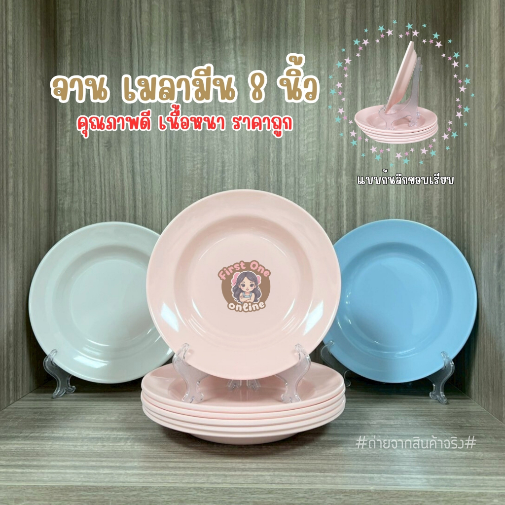 จานเมลามีน ขนาด 8 นิ้วก้นลึก สีขาว ชมพู ฟ้า สีพื้นเรียบเนื้อหนา (ชุด 6 ใบ)((พร้อมส่งจากไทย))