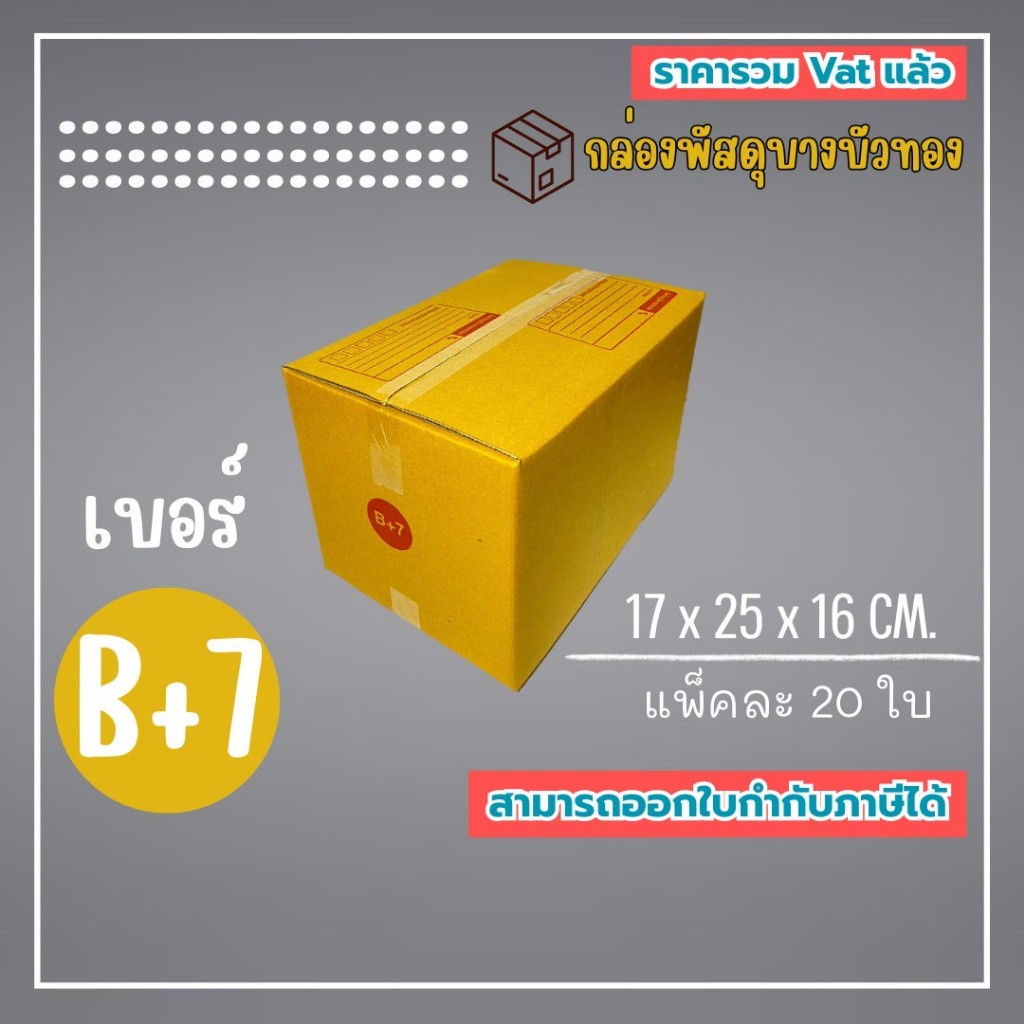 กล่องไปรษณีย์ กล่องพัสดุ เบอร์ B+7 (1แพ็ค20ใบ) (5แพ็ค100ใบ) จัดส่งทั่วประเทศ
