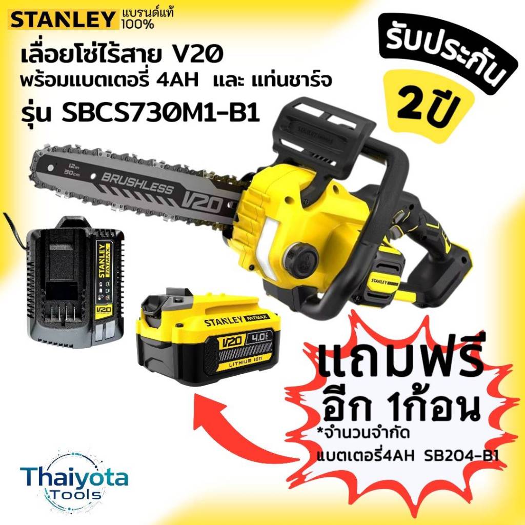 STANLEY รุ่น SBCS730M1-B1 เลื่อยโซ่ไร้สาย V20 พร้อมแบตเตอรี่ 4AH และ แท่นชาร์จ ราคา ถูกที่สุด ดีลบีเคเค