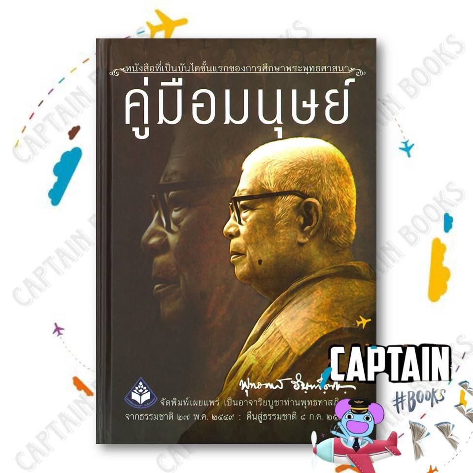 หนังสือ คู่มือมนุษย์ ปกแข็ง (บทความพิเศษ)    /    ผู้แต่ง พุทธทาสภิกขุ       /    สำนักพิมพ์ ธรรมสภา : 110482