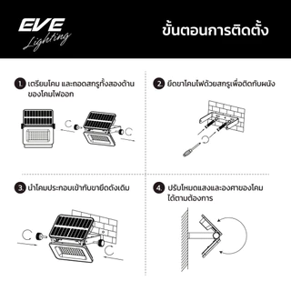 โคมติดผนังโซล่าเซลล์แอลอีดี รุ่นไบร์ท เปลี่ยนแสงได้ 3 สี มีMotion Sensor 50 วัตต์ EVE P65