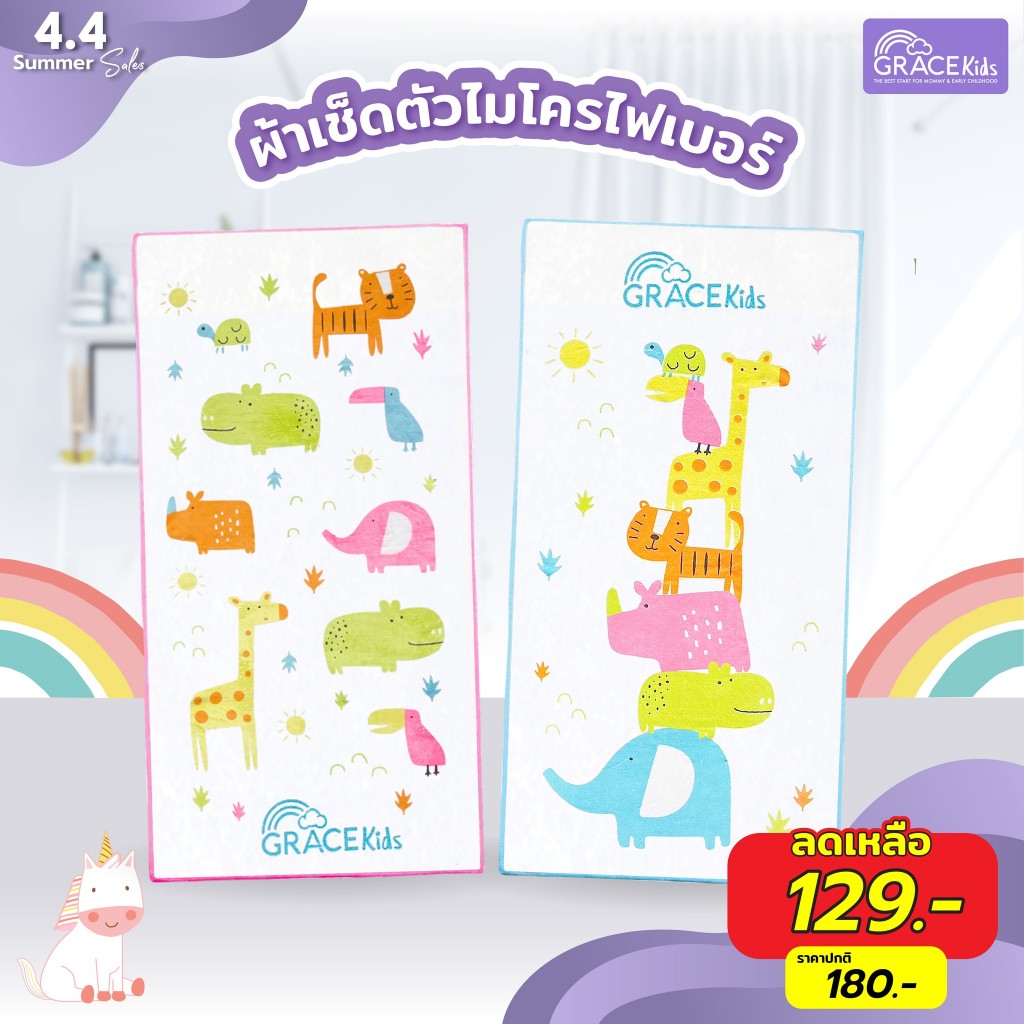 Gracekids ผ้าเช็ดตัวเด็กเนื้อผ้านาโน เนื้อผ้านุ่ม ซึมชับน้ำได้ดีกว่าผ้าขนหนูทั่วไป ระบายอากาศได้ดี ไม่ทำให้เกิดเชื้อรา