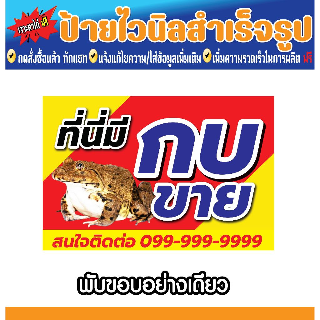 ป้ายไวนิล จำหน่ายกบ ขายกบ ป้ายขายกบ  แบบสำเร็จรุูป เจาะไก่ " ส่งไว พร้อมส่ง"