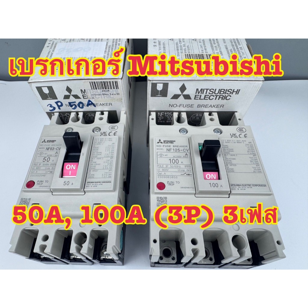 Mitsubishi เซอร์กิตเบรกเกอร์ 3P 3เฟส ขนาด 50A & 100A รุ่น NF63-CV & NF125-CV