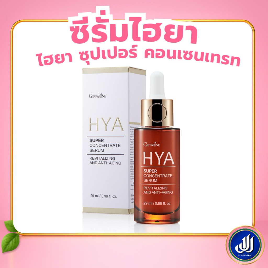 กิฟฟารีน HYA ไฮยา ซุปเปอร์ คอนเซนเทรท ซีรั่ม สูตรเข้มข้นพิเศษ hya Giffarine