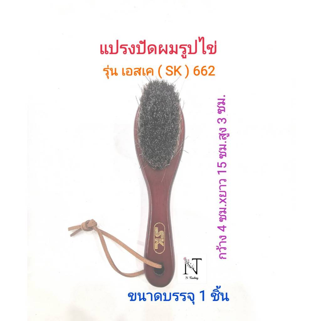 แปรงปัดผม วิลเทจรูปไข่ รุ่น เอสเค 662 ( SK 662) ขนาดบรรจุ 1 ชิ้น/hairbrush Model SK 662 Net 1 pcs.