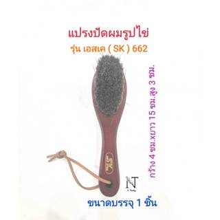แปรงปัดผม วิลเทจรูปไข่ รุ่น เอสเค 662 ( SK 662) ขนาดบรรจุ 1 …