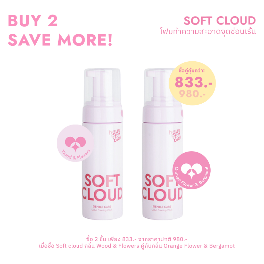 [เซ็ตคู่] haus of bibi ผลิตภัณฑ์ทำความสะอาดจุดซ่อนเร้น 140 ml. x2  Soft cloud gentle care lady’s foa