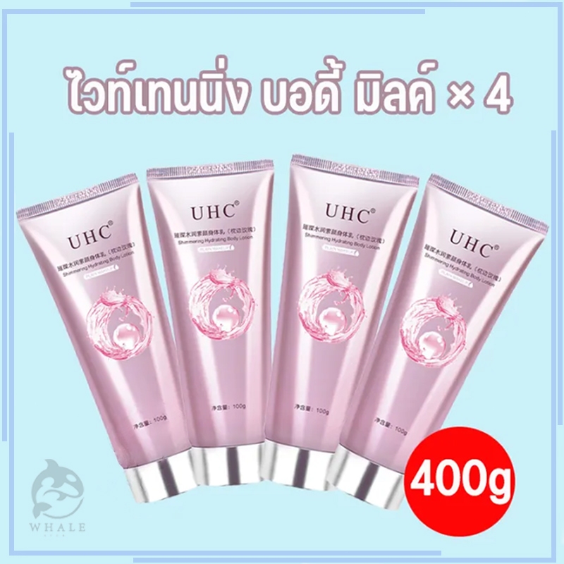 【4 ขวด】โลชั่นบํารุงผิวกาย UHC สําหรับบํารุงผิวกาย สำหรับผิวกาย ครีมทาผิว ครีมโลชั่นไวท์เทนนิ่ง โลชั่
