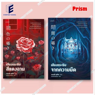 หนังสือ  เสียงกระซิบสีแดงฉาน/เสียงกระซิบจากความมืด /prism pu…