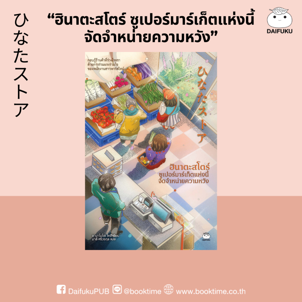 หนังสือ ฮินาตะสโตร์ ซูเปอร์มาร์เก็ตแห่งนี้จัดจำหน่ายความหวัง ผู้แต่ง: ยามาโมโตะ โคชิ สำนักพิมพ์ ไดฟุกุ นิยาย วรรณกรรม