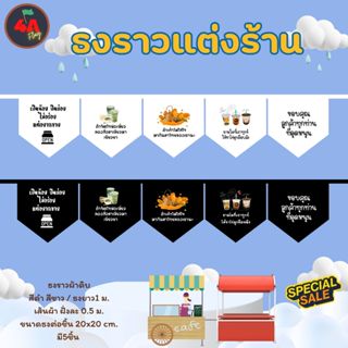 ธงราว ธงตกแต่งร้านชา กาแฟ ธงคำคมกวนๆ พร้อมส่งด่วน ทุกวัน มีส…